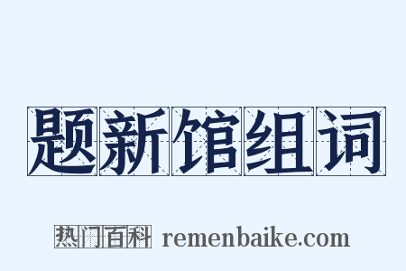 题新馆组词是什么意思的图片